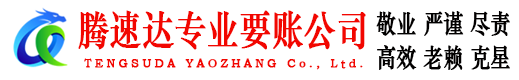 龙港腾速达追债公司